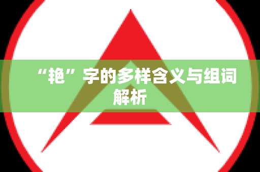 “艳”字的多样含义与组词解析
