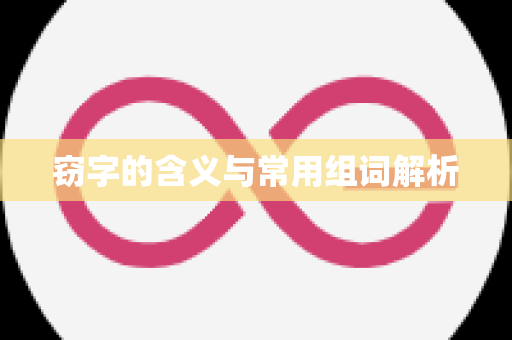 窃字的含义与常用组词解析