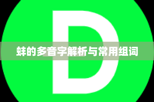 蚌的多音字解析与常用组词