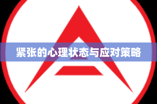 紧张的心理状态与应对策略