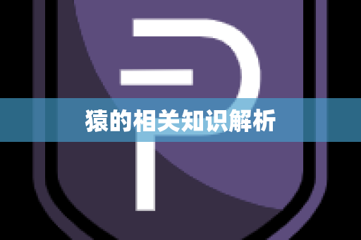 猿的相关知识解析
