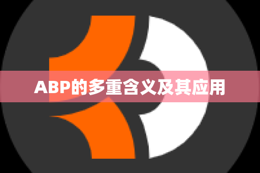 ABP的多重含义及其应用