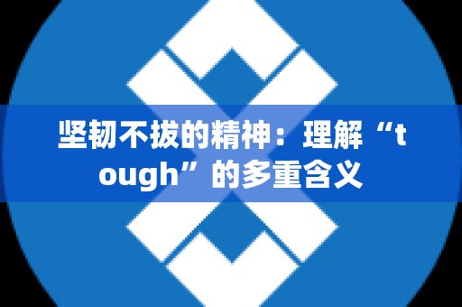 坚韧不拔的精神：理解“tough”的多重含义