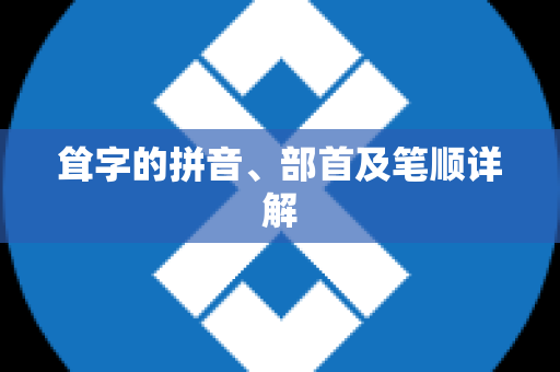 耸字的拼音、部首及笔顺详解