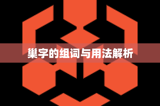 巢字的组词与用法解析