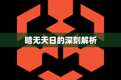 暗无天日的深刻解析