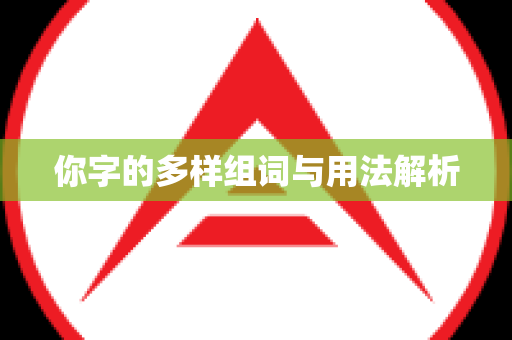 你字的多样组词与用法解析