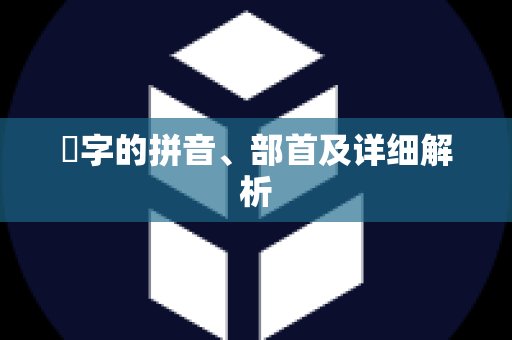 籰字的拼音、部首及详细解析