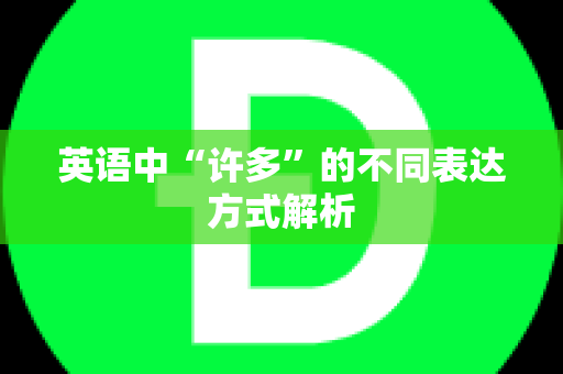 英语中“许多”的不同表达方式解析