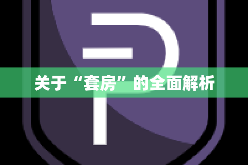 关于“套房”的全面解析