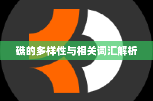 礁的多样性与相关词汇解析