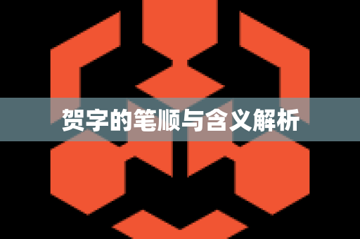 贺字的笔顺与含义解析