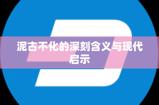 泥古不化的深刻含义与现代启示