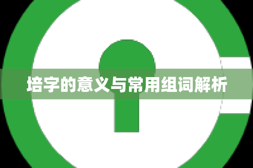 培字的意义与常用组词解析