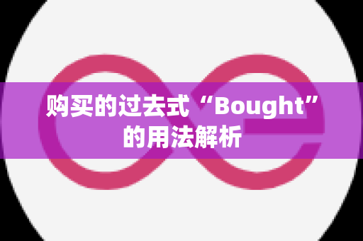 购买的过去式“Bought”的用法解析
