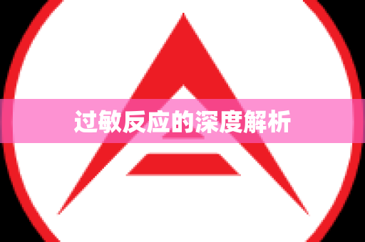 过敏反应的深度解析