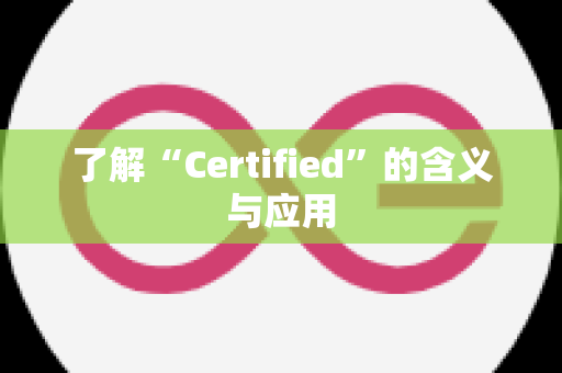 了解“Certified”的含义与应用