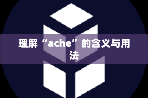 理解“ache”的含义与用法