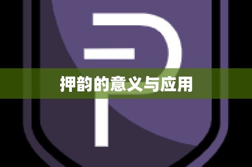 押韵的意义与应用