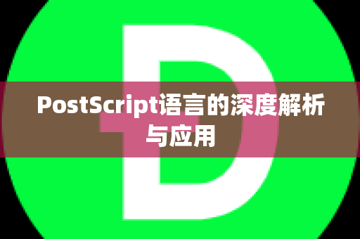 PostScript语言的深度解析与应用