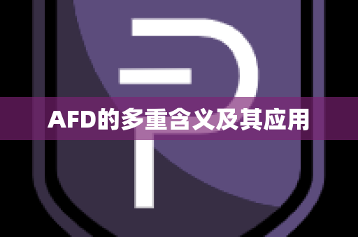 AFD的多重含义及其应用