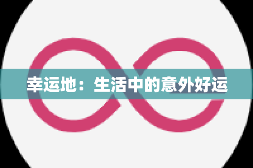 幸运地：生活中的意外好运
