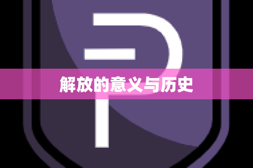 解放的意义与历史