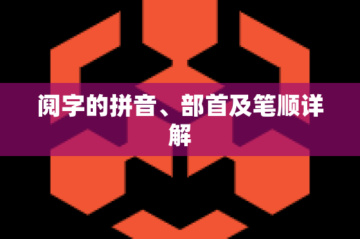 阋字的拼音、部首及笔顺详解