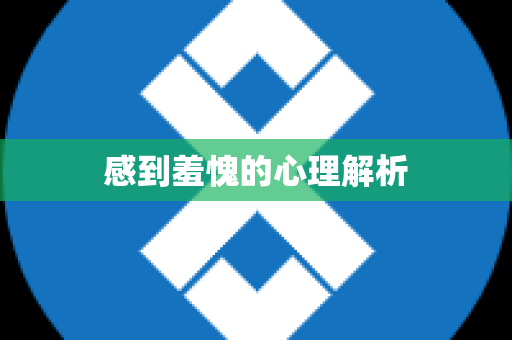 感到羞愧的心理解析