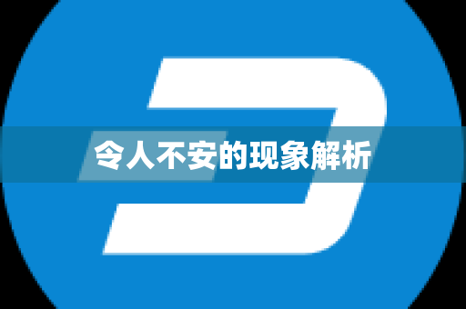 令人不安的现象解析