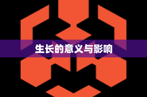 生长的意义与影响