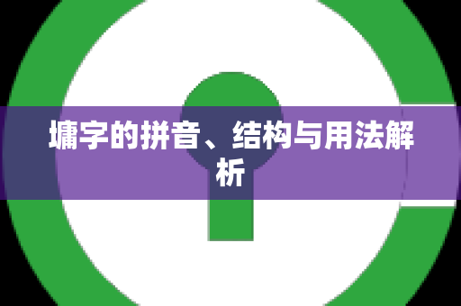 墉字的拼音、结构与用法解析