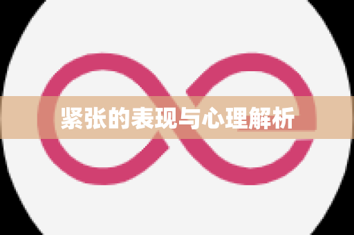 紧张的表现与心理解析