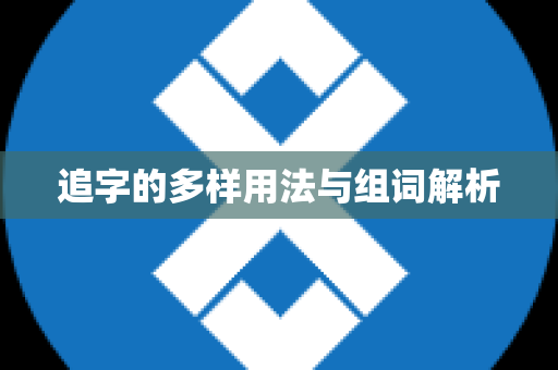 追字的多样用法与组词解析