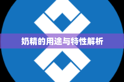 奶精的用途与特性解析