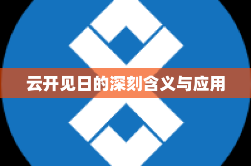 云开见日的深刻含义与应用