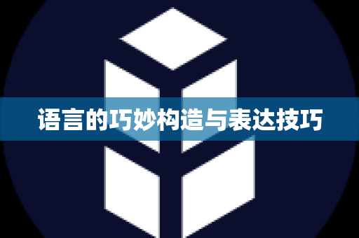 语言的巧妙构造与表达技巧