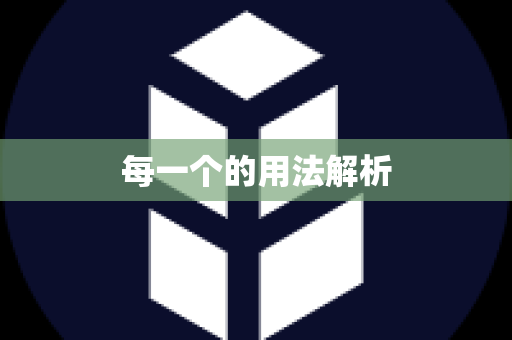 每一个的用法解析