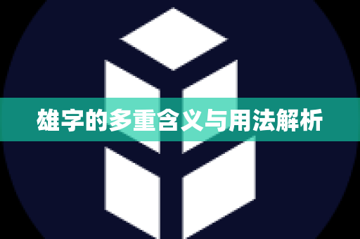雄字的多重含义与用法解析