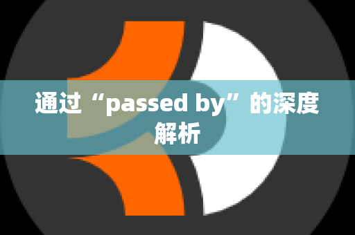 通过“passed by”的深度解析