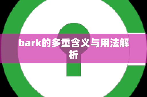 bark的多重含义与用法解析