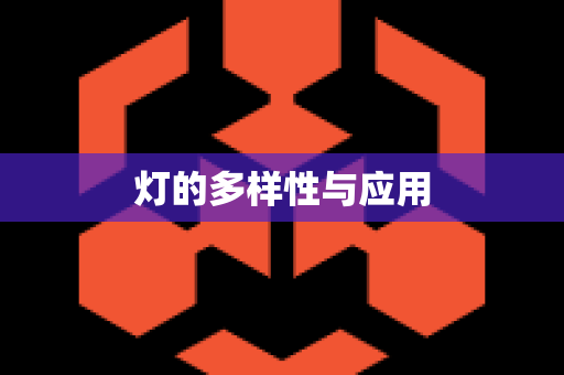 灯的多样性与应用