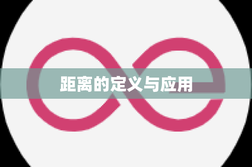 距离的定义与应用