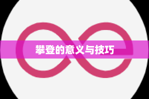 攀登的意义与技巧