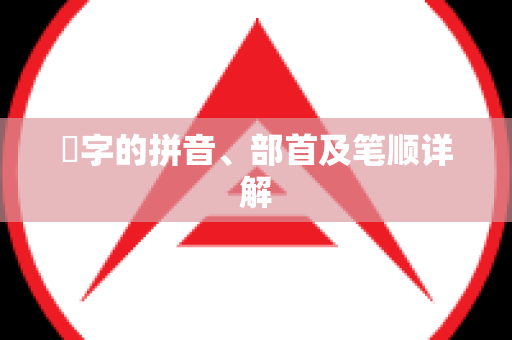 魕字的拼音、部首及笔顺详解