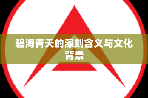 碧海青天的深刻含义与文化背景