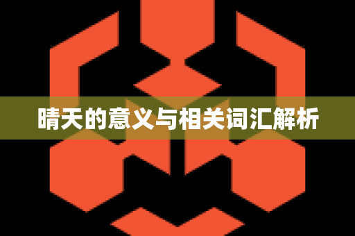 晴天的意义与相关词汇解析