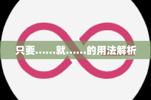 只要……就……的用法解析