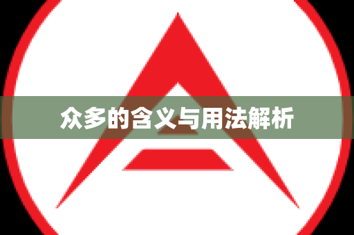 众多的含义与用法解析