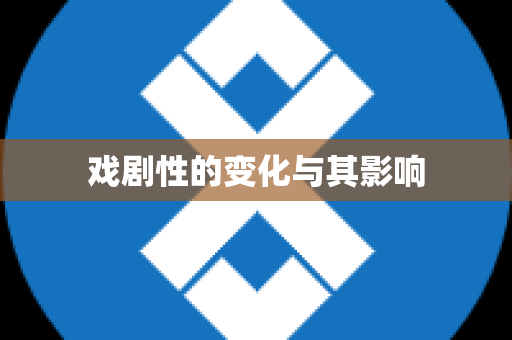 戏剧性的变化与其影响